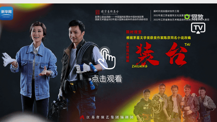 锡剧《装台》亮相首都舞台,你觉得好看吗?