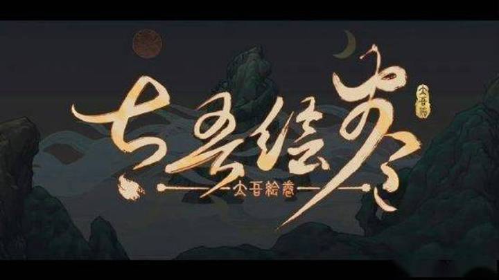 《太吾绘卷》发布紧急修复,你觉得好玩吗?