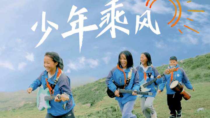少年志,六一云队主题曲《少年乘风》好听吗?