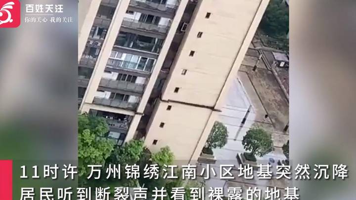 小区道路突然沉降露出地基,应急管理局称初步评估是不影响建筑,你相信吗?