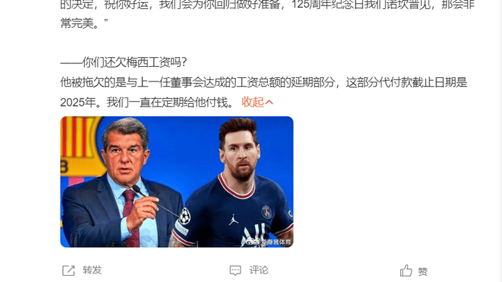 巴萨主席承认仍欠梅西工资,你觉得这是梅西离开的原因吗?