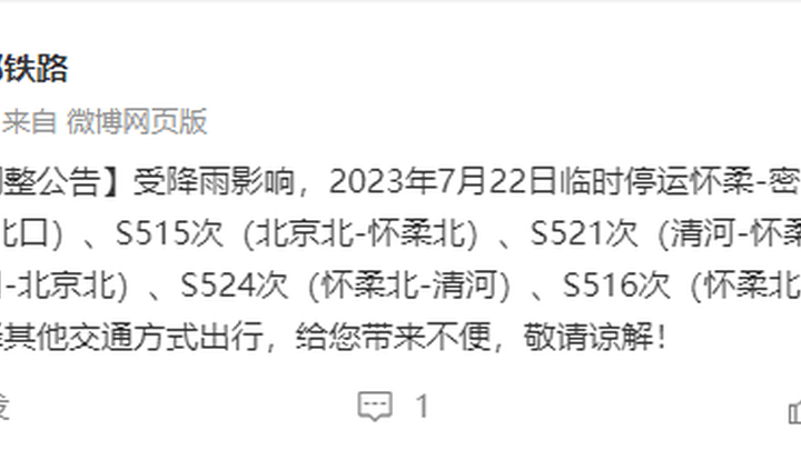 受降雨影响,北京市郊铁路多条线路列车临时停运,你觉得有必要吗?