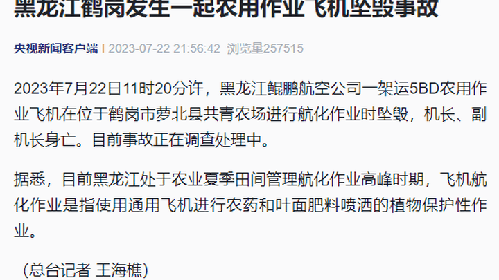 黑龙江一架飞机坠毁2人身亡,你还敢用飞机进行农业航化作业吗?