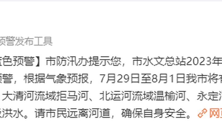 北京市水文总站发布洪水蓝色预警,你知道这些河道可能发生洪水吗?