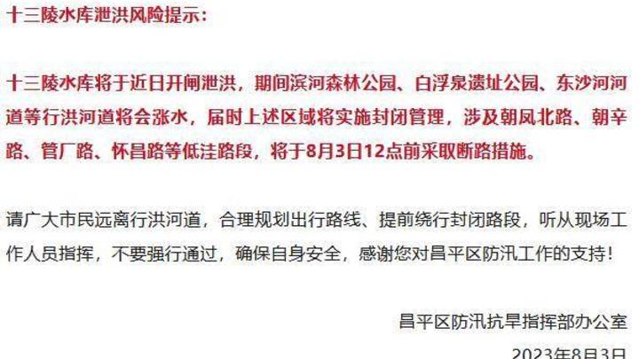 十三陵水库将于近日开闸泄洪,行洪河道会涨水吗?