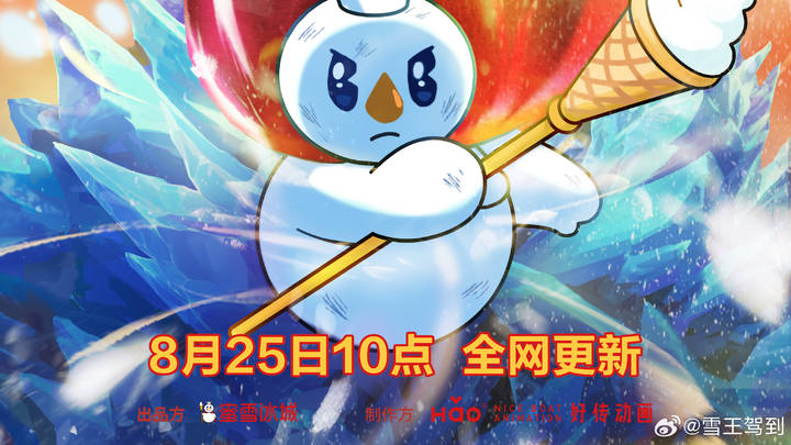 《蜜雪冰城》首部动画定档,你觉得好看吗?
