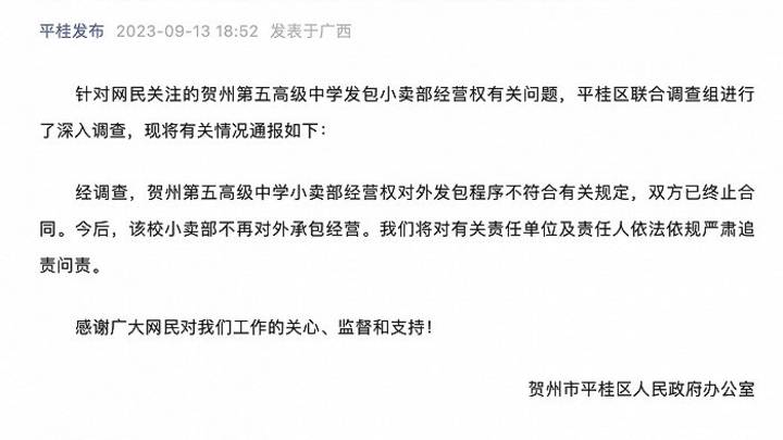广西贺州通报网传中学小卖部一年经营权卖出224万元,你怎么看?