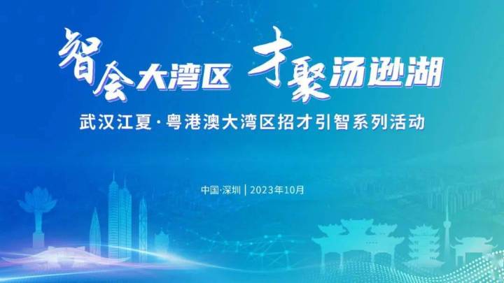 江夏区开展招才引智系列活动,你去过粤港澳大湾区吗?