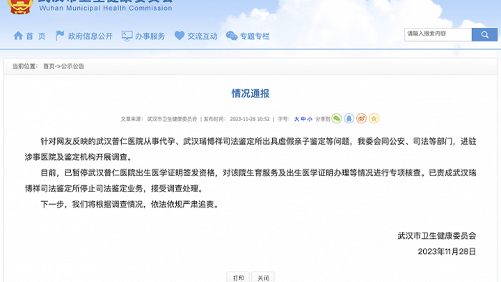 事涉代孕、虚假亲子鉴定,武汉卫健委会严惩该医院吗?