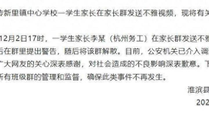 家长在班级群发送不雅视频,该学校应该立案调查吗?