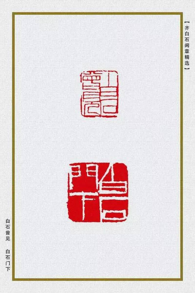 齐白石印章欣赏