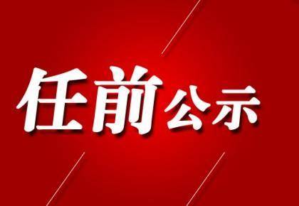 最新达州发布一批干部任前公示多名干部拟任副县级及以上职务