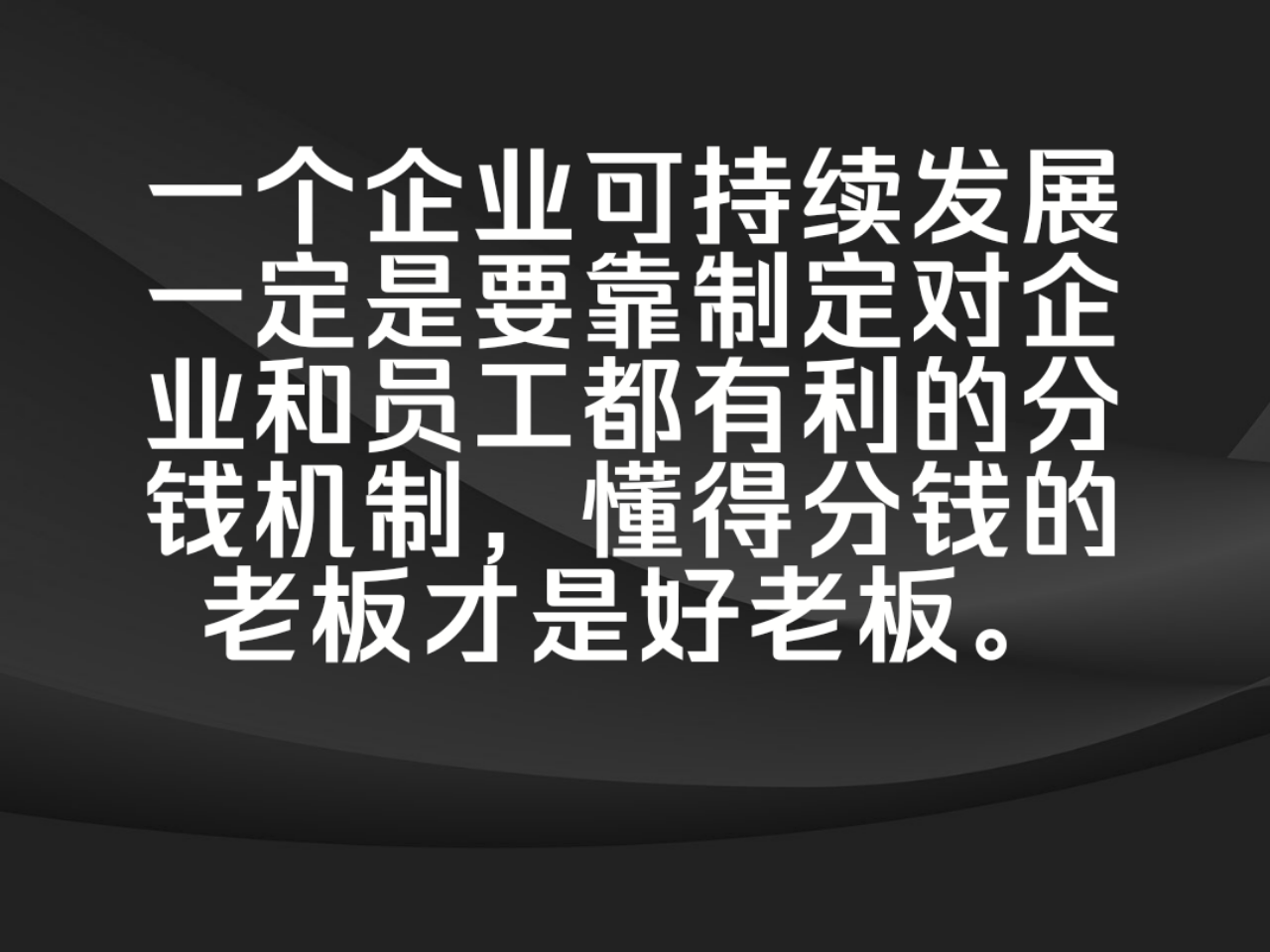 懂得分钱的老板,才是好老板