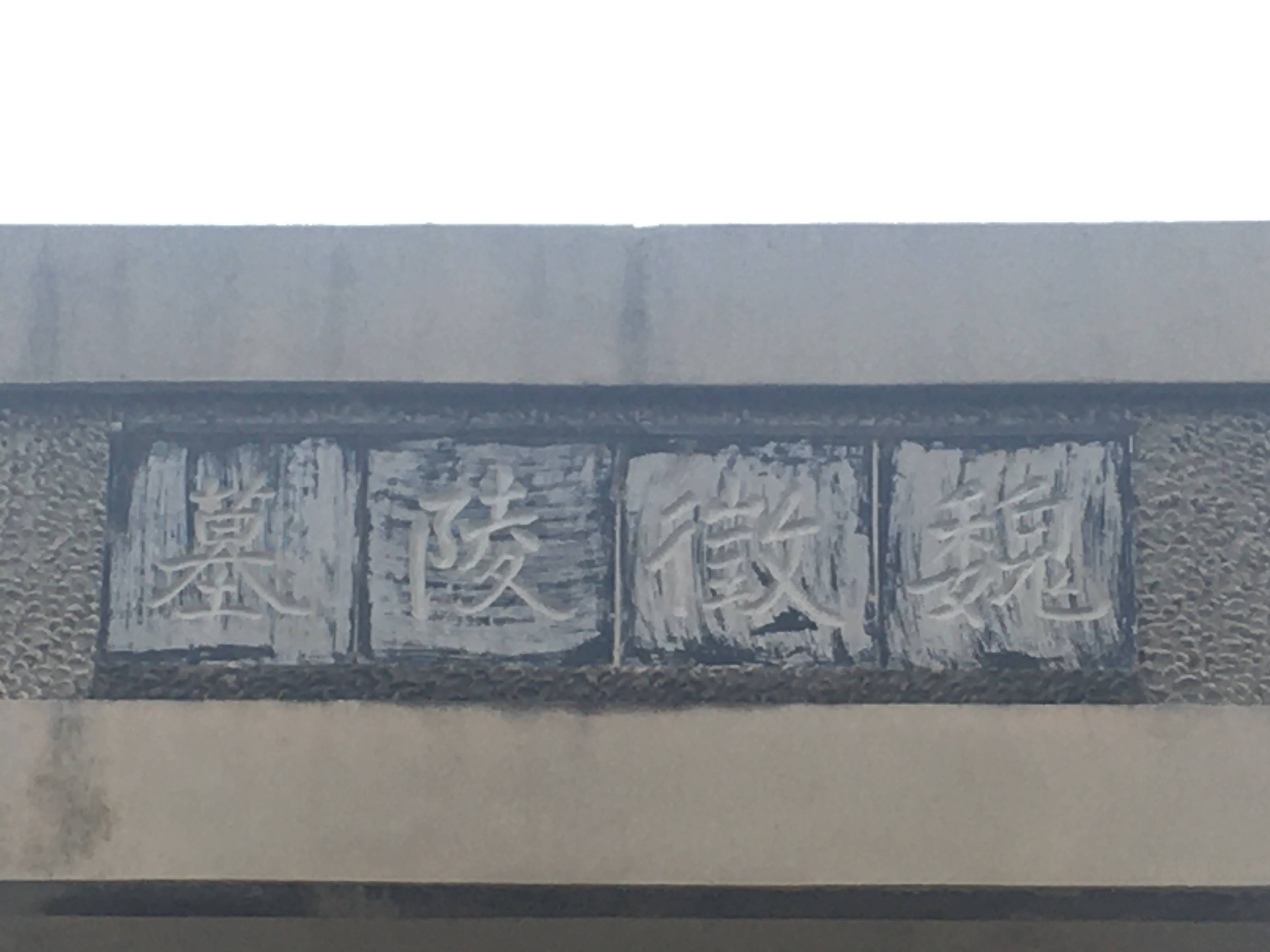 魏征陵墓.梁纪委/摄