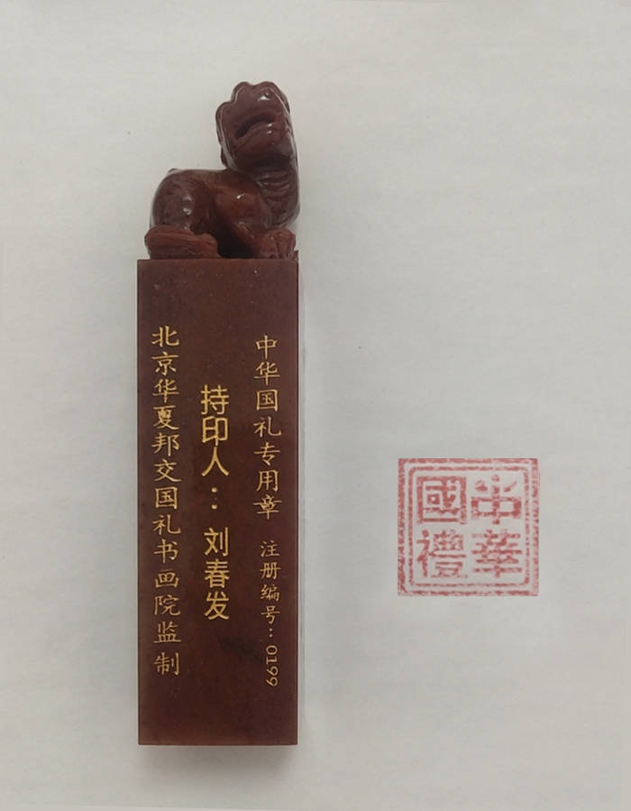 中华国礼专用章注册编号:0199佳作欣赏