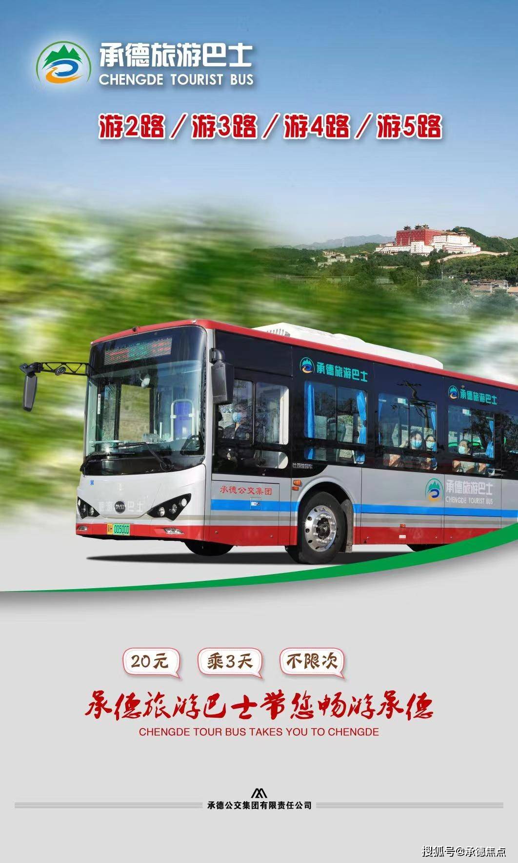 好消息承德又要开通5条旅游公交线路