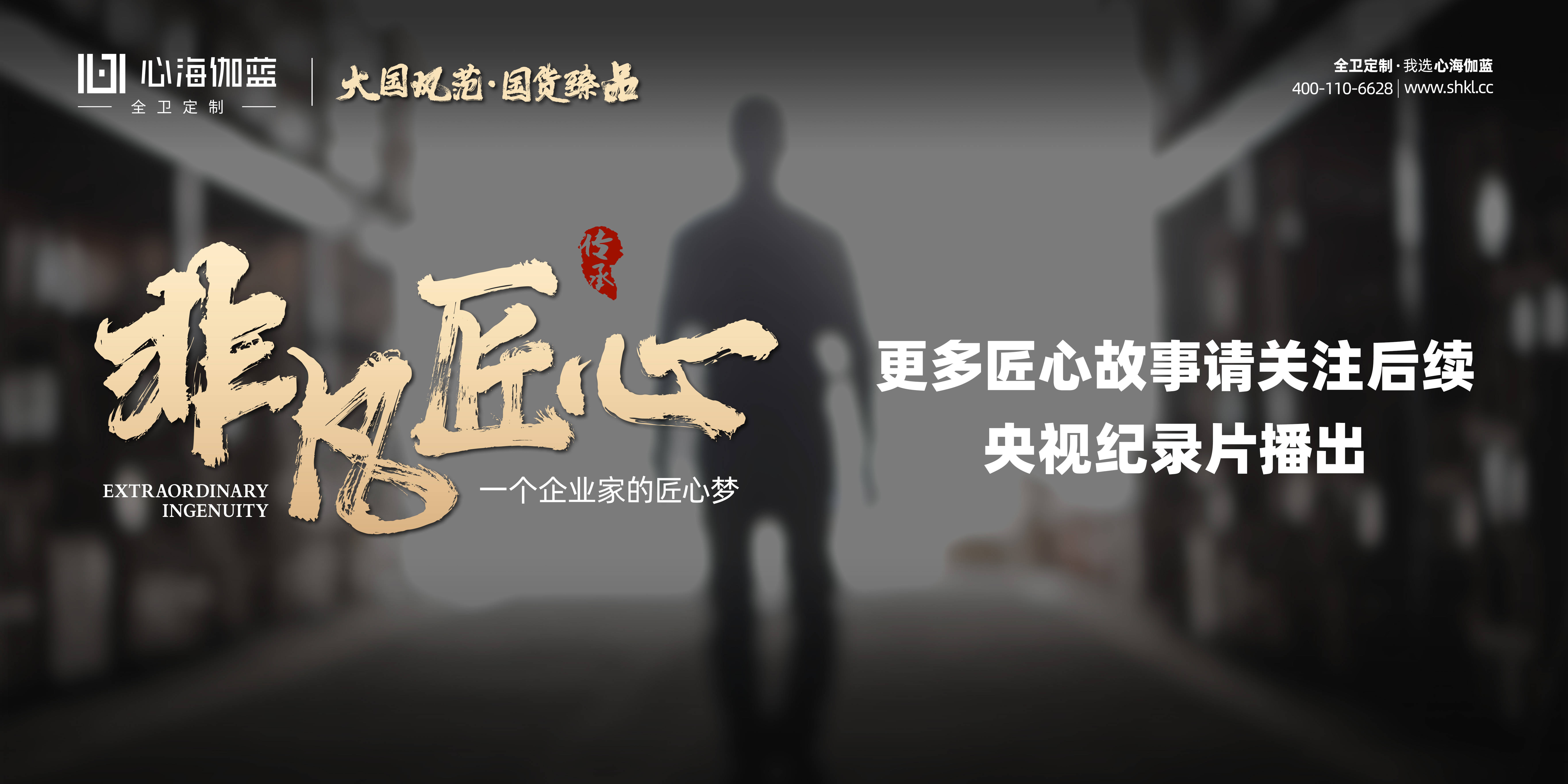 【非凡匠心】一个企业家的匠心梦