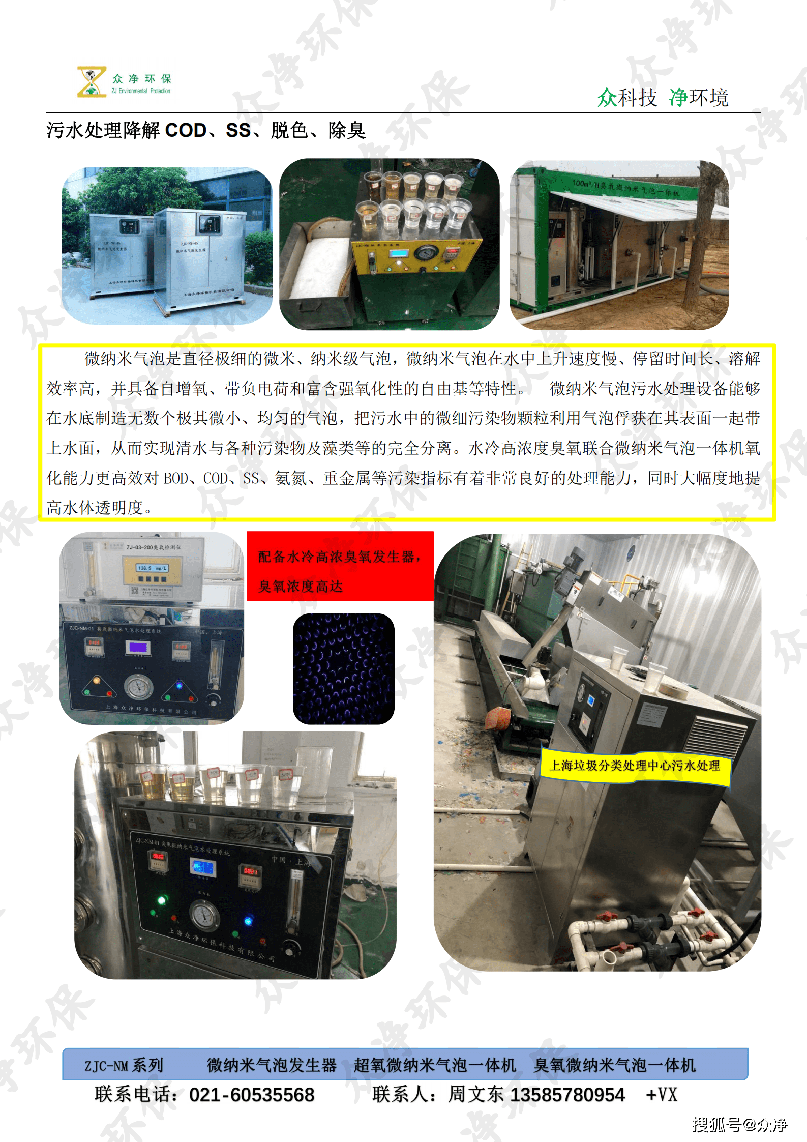 臭氧微纳米气泡发生器技术性能介绍及在废水处理中的应用