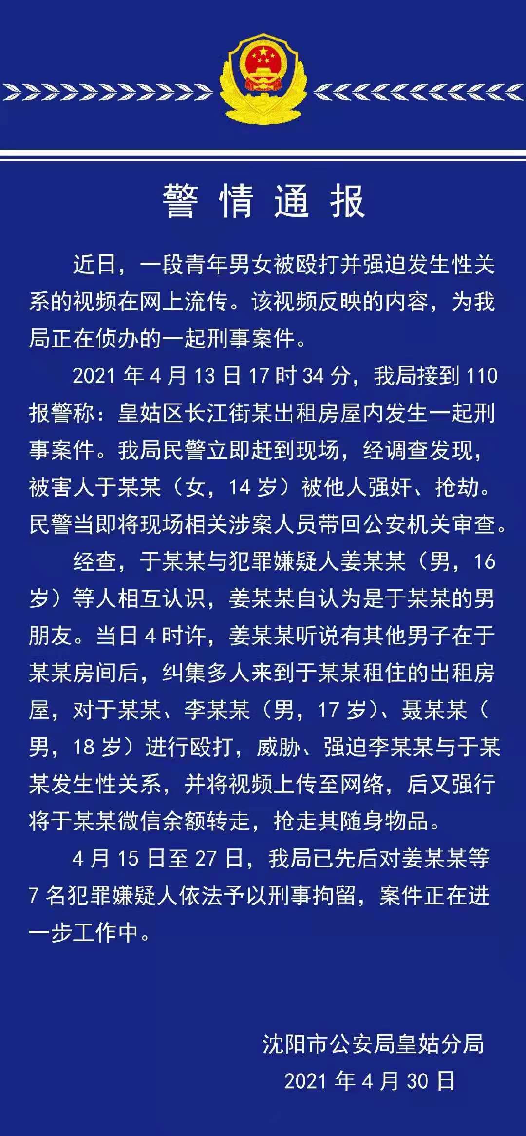 沈阳市皇姑区强迫他人发生性关系并上传网络的犯罪嫌疑人已被刑拘