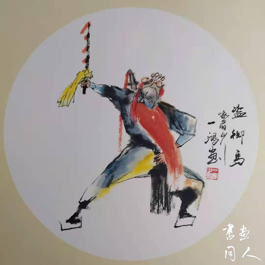 书画同人丨尹一鸿戏剧画作品赏析:画人画骨中国魂