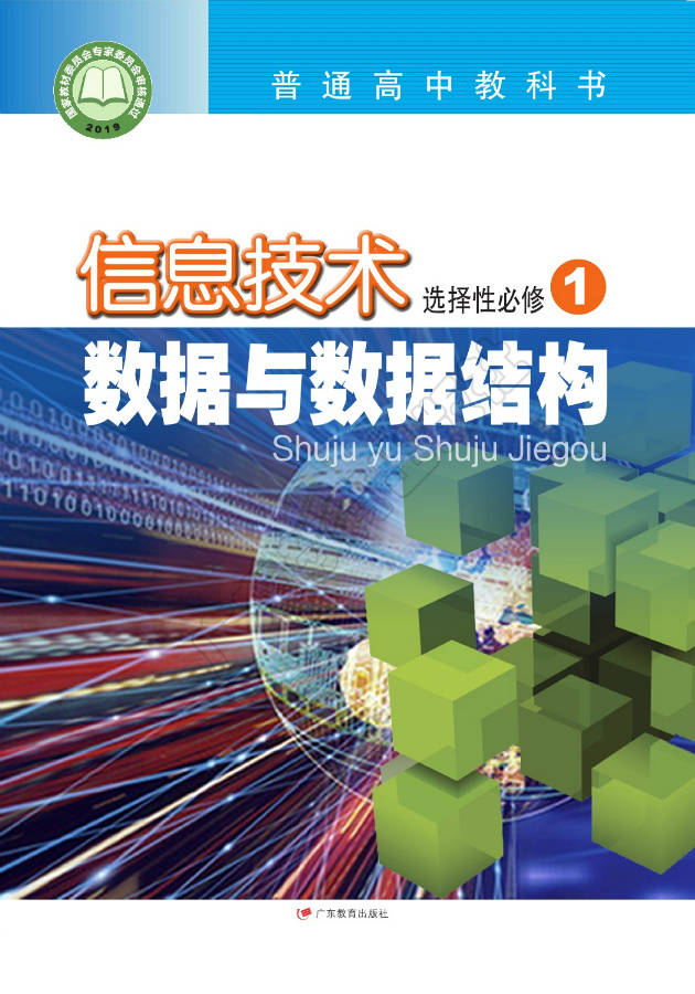 高中信息技术选择性必修1数据与数据结构粤教版2019电子课本高清pdf版