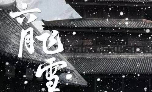 窦娥临死前发下三桩毒誓,除了六月飞雪,另外两桩毒誓是啥?