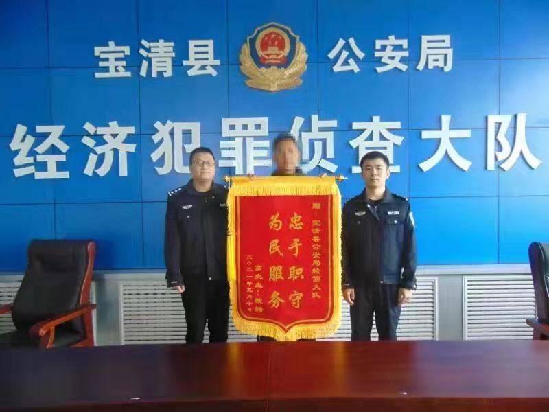 宝清县公安局破获一起合同诈骗案件 帮助群众挽回5万元经济损失