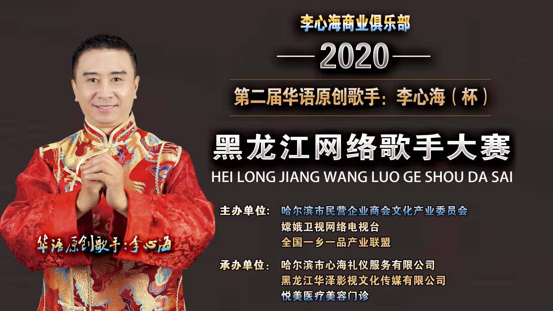 2020第二届歌手李心海杯黑龙江网络歌手大赛入选评委标准和评委介绍