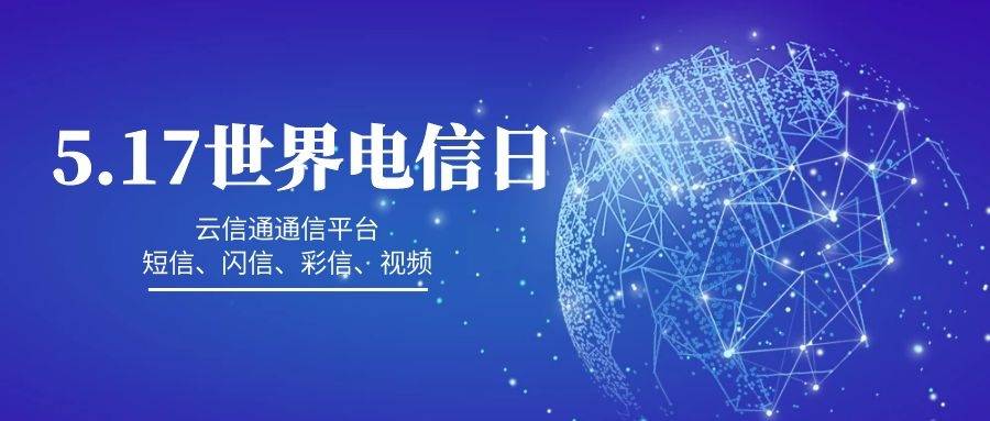 5.17世界电信日谈企业如何利用通信技术短信群发获客推广