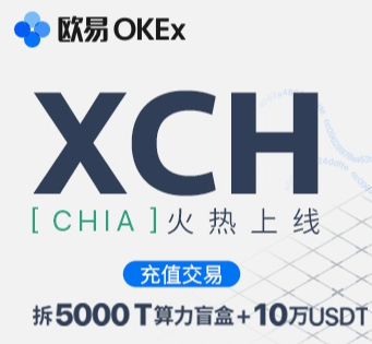 xch(奇亚币)上线欧易,火币,为何chia(奇亚币)挖矿如此