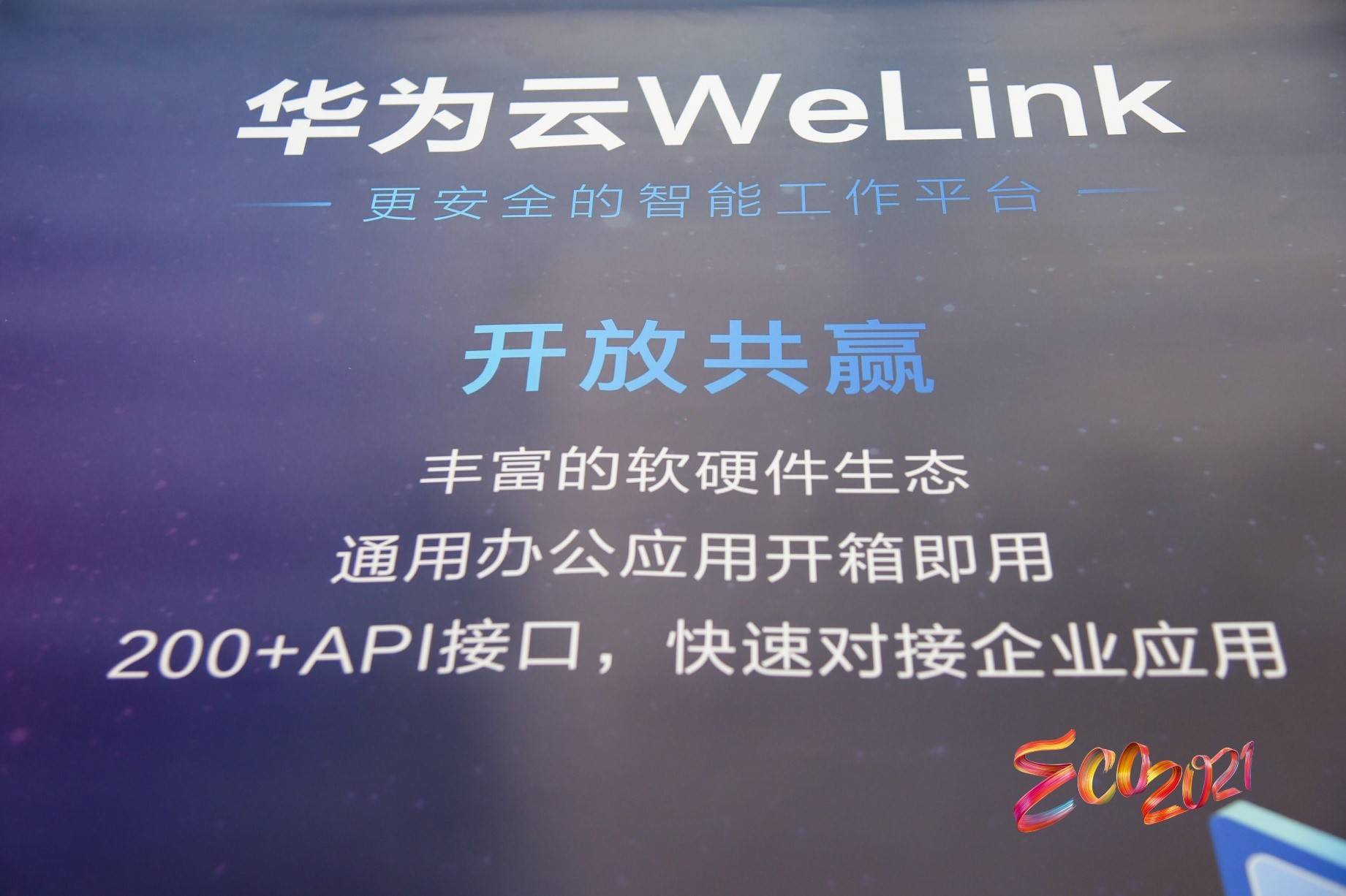 华为中国生态大会2021慧通差旅协同华为云welink加速企业数字化转型与