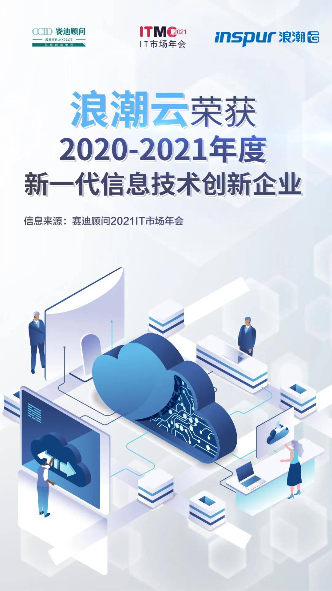 再添新誉:浪潮云出席2021it市场年会 斩获两项权威大奖