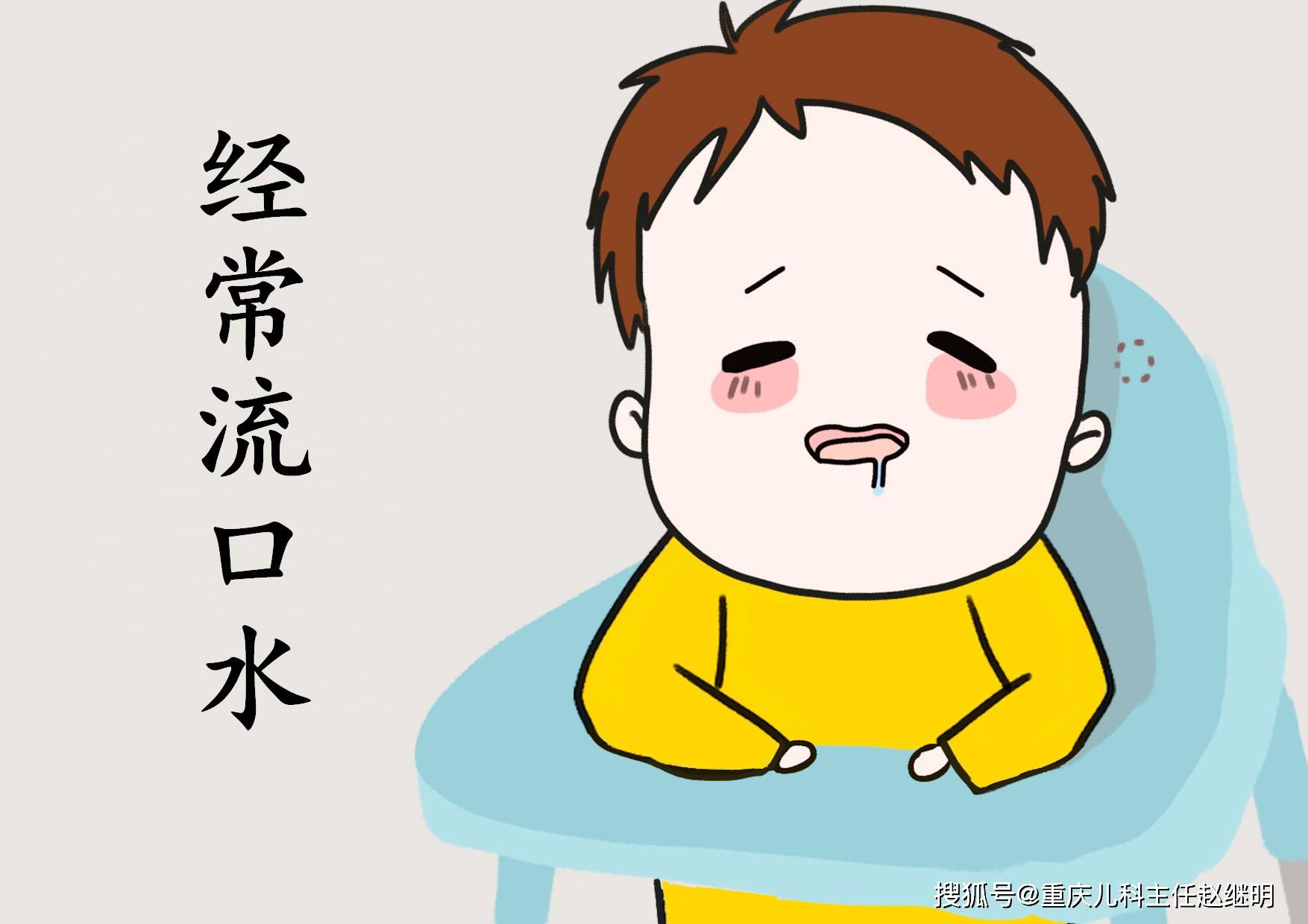 赵继明医生提醒:孩子4岁了还流口水,父母要警惕是智力