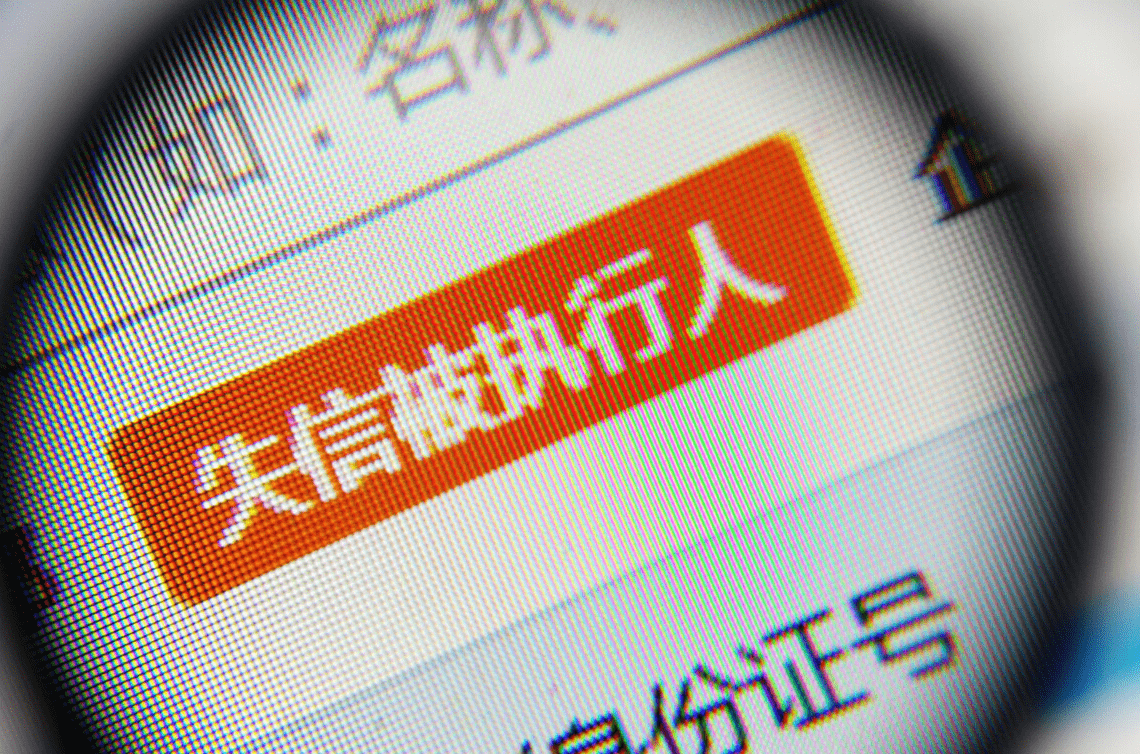 纳入失信被执行人名单的条件与后果