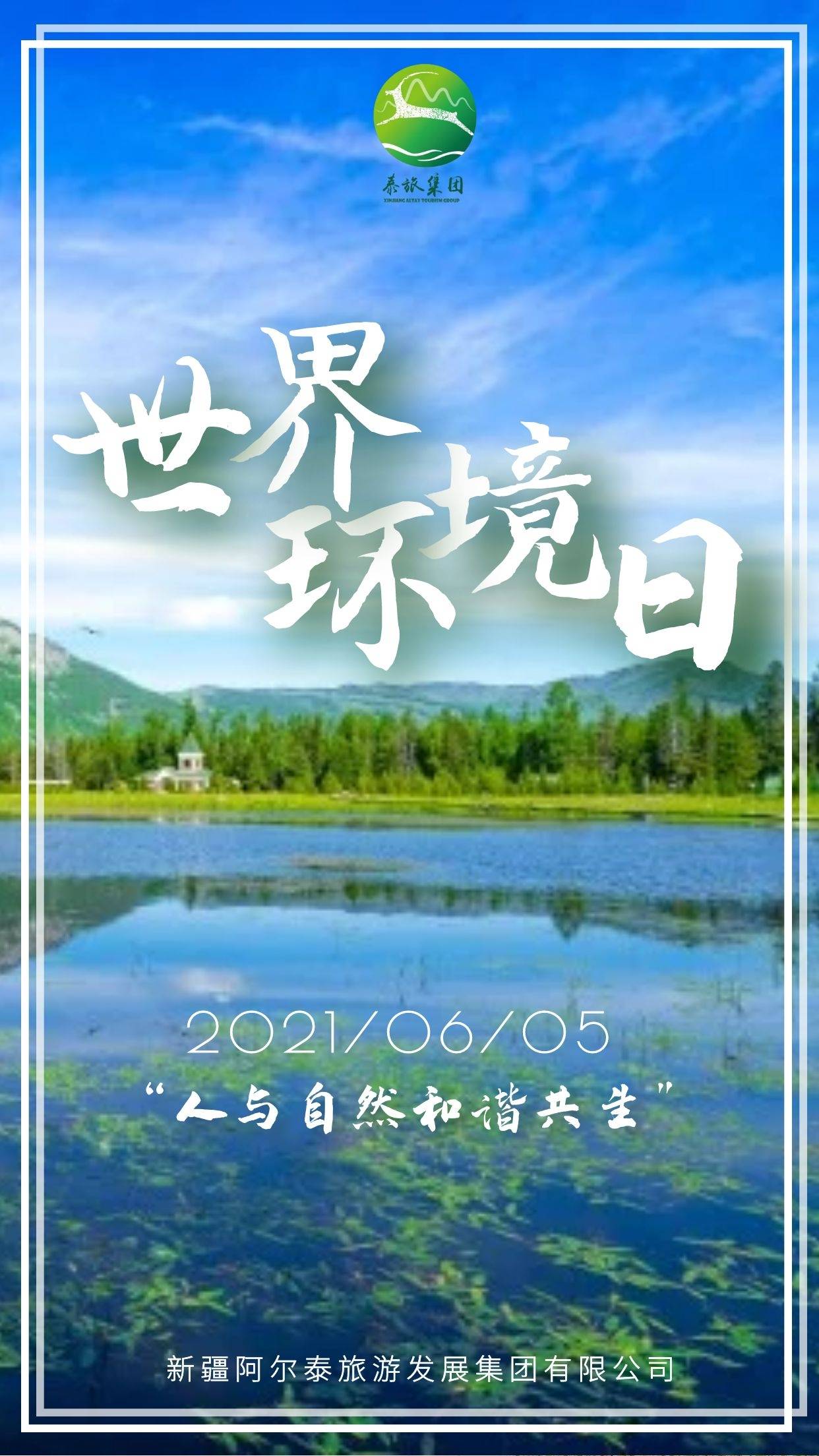 世界环境日|人与自然和谐共生