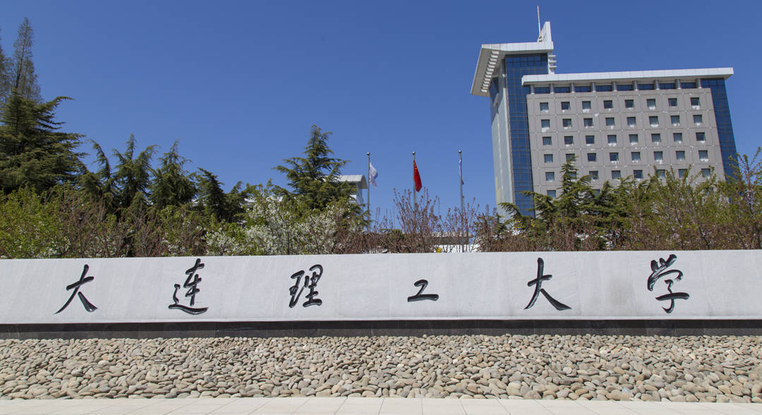 2012年学校在辽宁省盘锦市新建大连理工大学盘锦校区,与主校区同标准