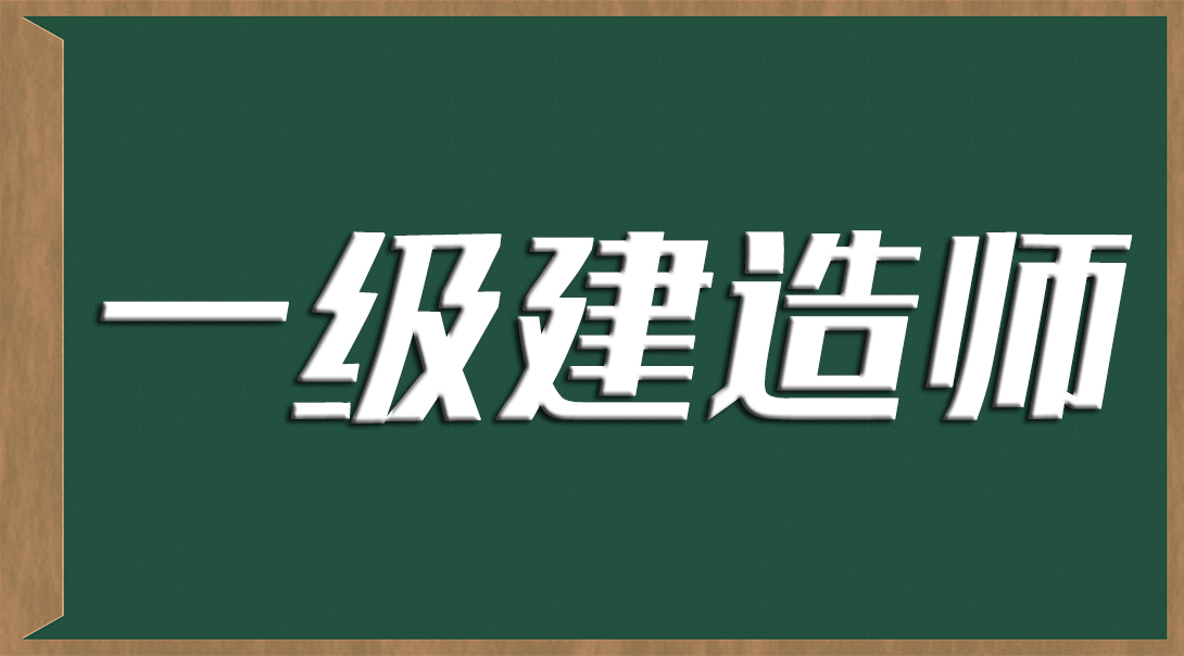 为什么一建考试从不公布通过率和标准答案