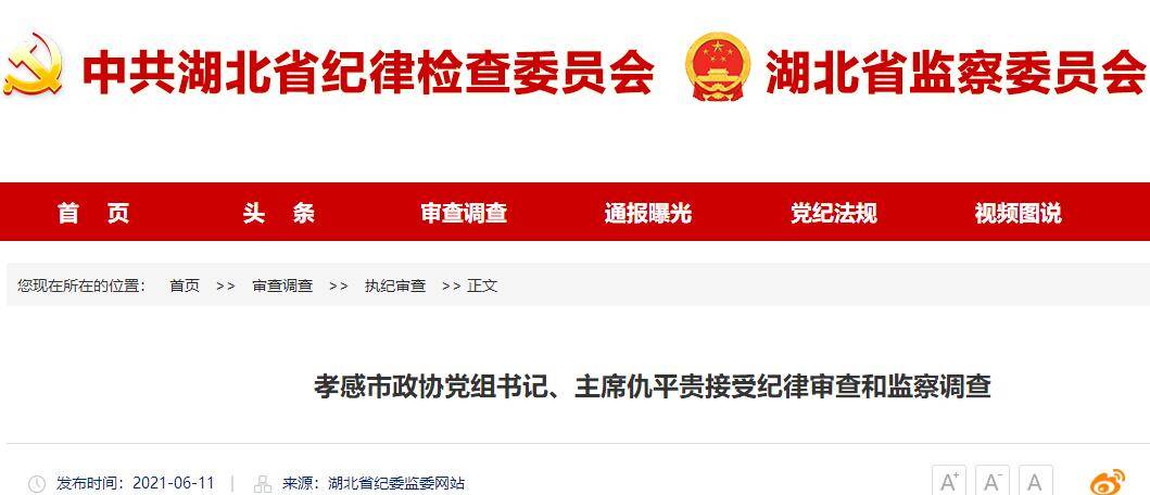 湖北孝感市政协主席仇平贵接受纪律审查和监察调查