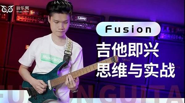 《fusion吉他即兴思维与实战》直播课 这套直播课是李兴政老师专门为