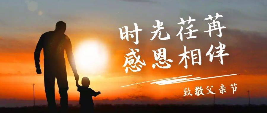 岁月无痕 父爱如斯|致平凡而伟大的您