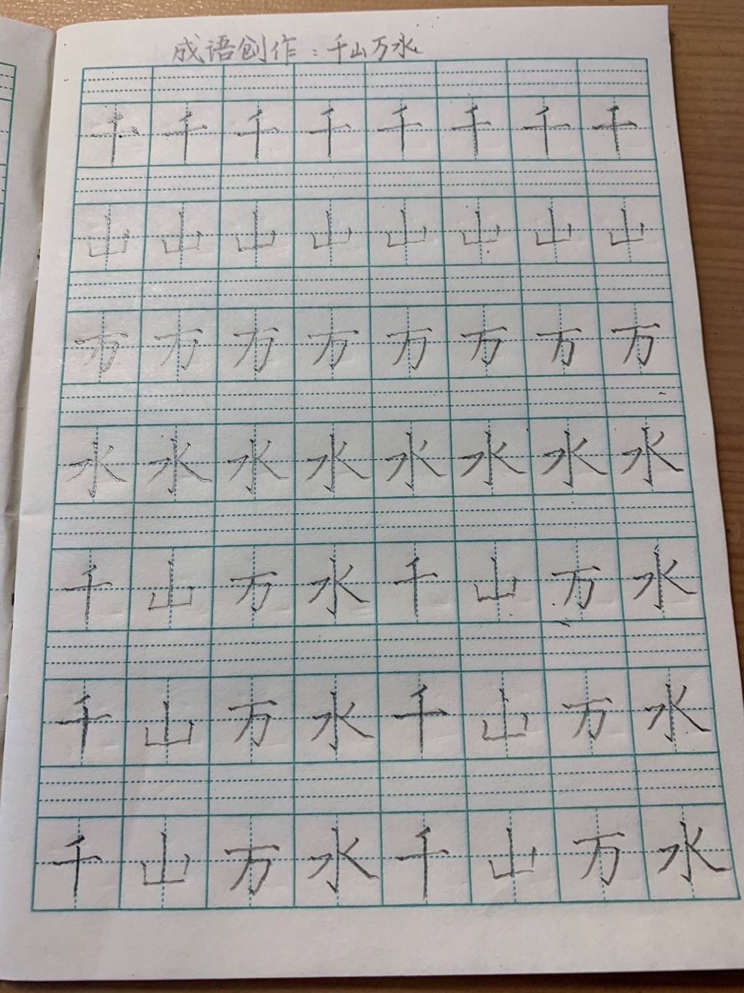 字根对比练字