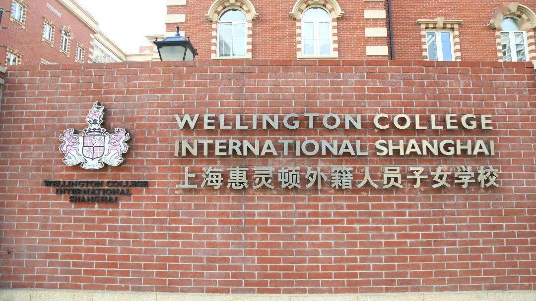 上海惠灵顿学校