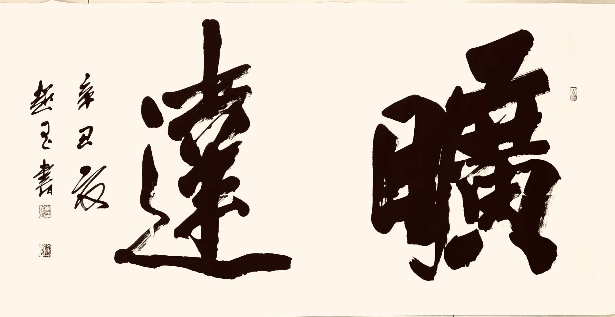 实力派书法家董超玉--墨海弄潮 大风起兮