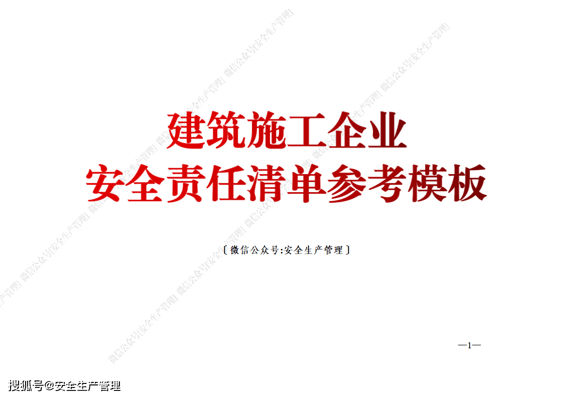 建筑施工企业安全责任清单参考模板(53页)