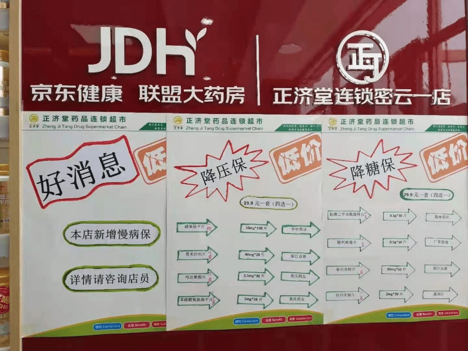 北京正济堂上线"惠亿保,慢病用药有保障