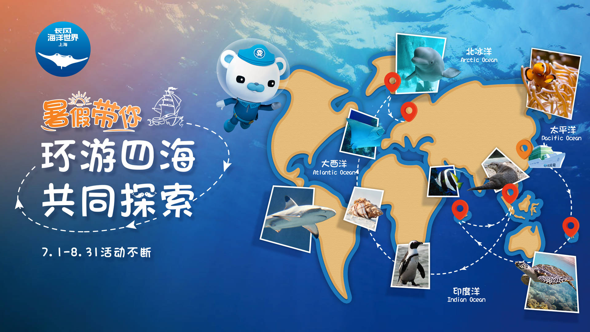 长风海洋世界携手五大旅游局 正式开启"环游四海"暑期活动