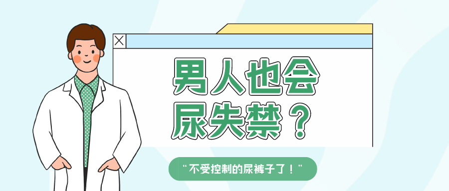 男人也会尿失禁?怎么办?