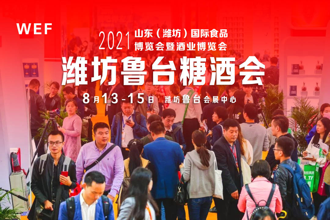 决胜中秋旺季就来2021潍坊鲁台糖酒会
