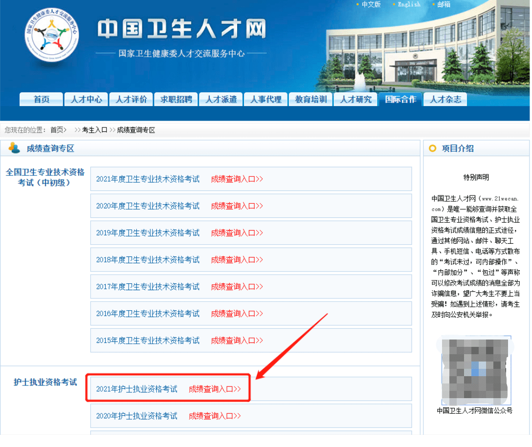领取流程 登陆中国卫生人才网 考生入口 - 成绩查询 点击2021年护士