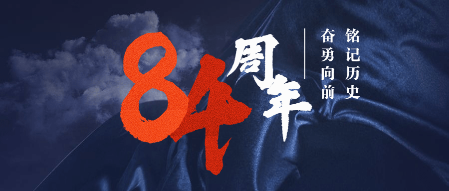 七七事变84周年,铭记历史,奋勇向前